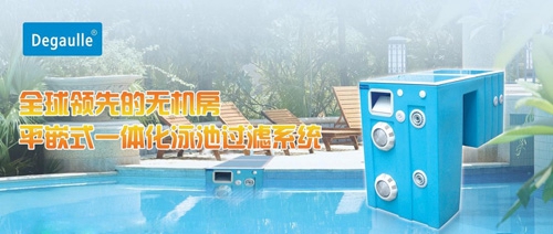 戴高樂泳池設(shè)備 平嵌式一體化<a href='/product/product-0001,0055.shtml' class='keys' title='點擊查看關(guān)于泳池過濾設(shè)備的相關(guān)信息' target='_blank'>泳池過濾設(shè)備</a>